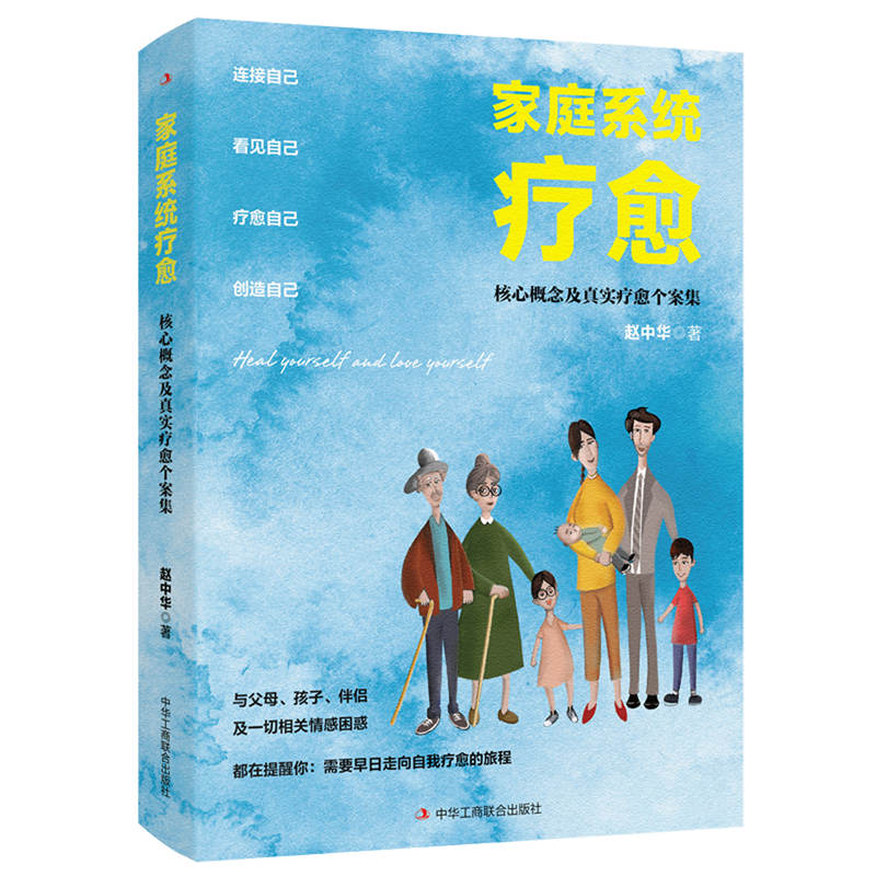 家庭系统疗愈:核心概念及真实疗愈个案集