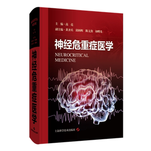 神经危重症医学