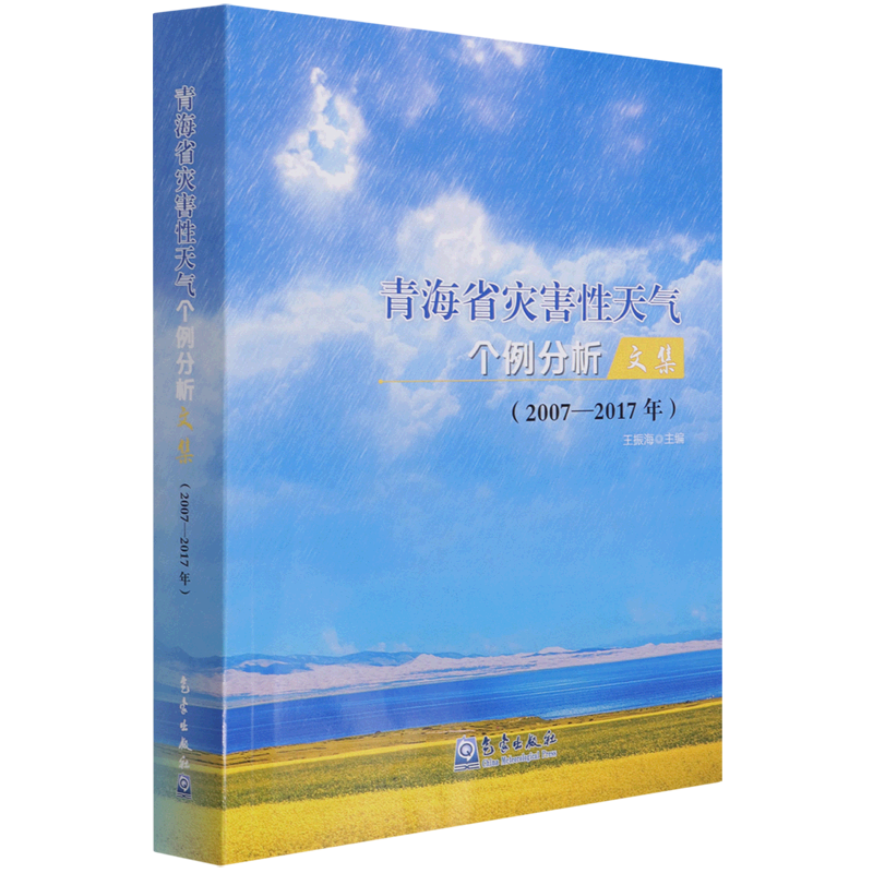 青海省灾害性天气个例分析文集(2007-2017年)-封面