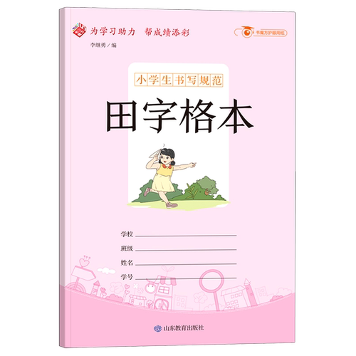 小学生书写规范田字格本