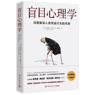 【新华书店旗舰店官网】盲目心理学(深度解读人类荒诞行为的本质) (美)玛格丽特·赫夫南 正版书籍