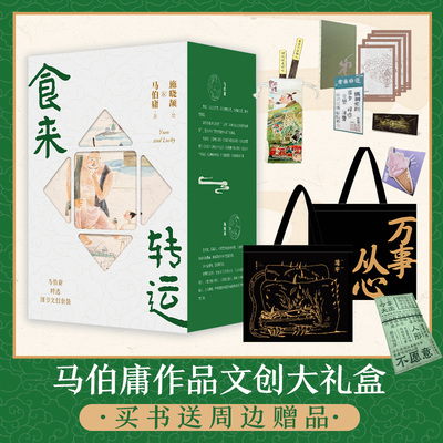 【新华书店旗舰店官网】食来转运马伯庸精选图书文创套装 太白金星有点烦+龙与地下铁+食南之徒 附赠精美赠品马伯庸首款文创大礼盒