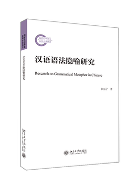 汉语语法隐喻研究