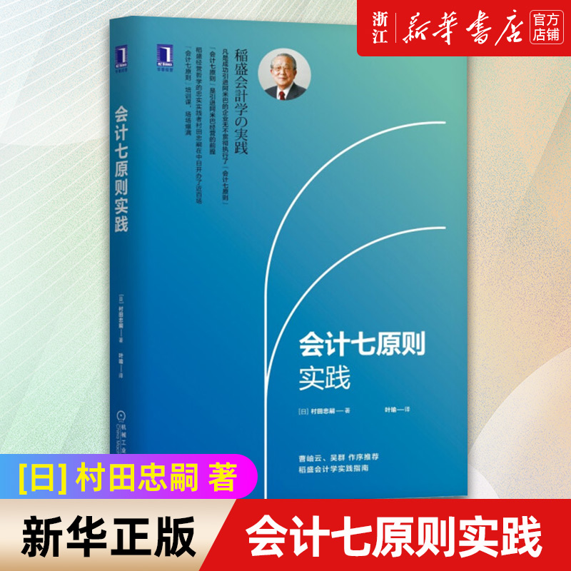 【新华书店旗舰店官网】会计七原则实践村田忠嗣稻盛和夫经营学的实践正版书籍包邮