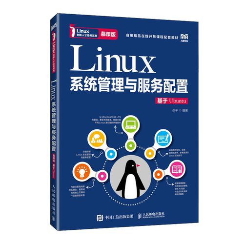 Linux系统管理与服务配置:慕课版:基于Ubuntu