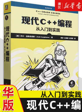 现代C++编程 从入门到实践 (美)乔什·洛斯皮诺索 机械工业出版社9787111734352 新华书店正版书籍