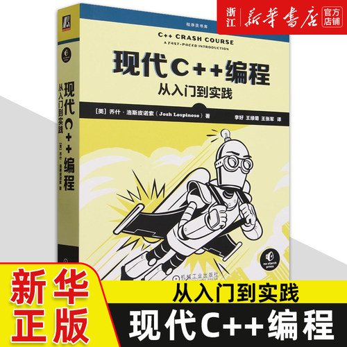 现代C++编程 从入门到实践 (美)乔什·洛斯皮诺索 机械工业出版社9787111734352 新华书店正版书籍