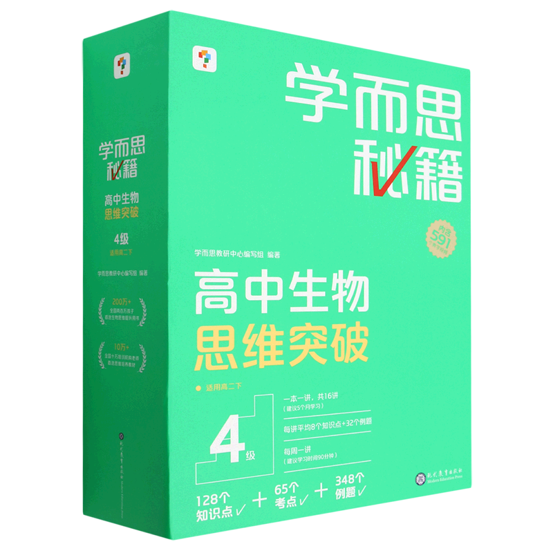学而思秘籍.高中生物思维突破4级