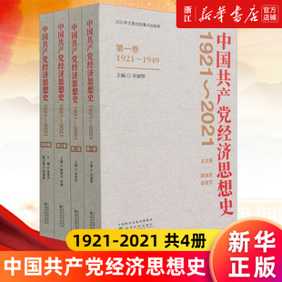 正版 新华书店旗舰店官网 中国共产党经济思想史 宋丽智 顾海良 常明明 1921 书籍 李楠 张雷声 2021共4册