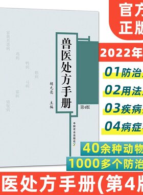 【新华正版】兽医处方手册第4版鸡鸭鹅禽类猫狗猪牛羊马蜜蜂鸟鱼类病处方兽医疾病防治处方养殖书籍大全家禽畜牧水生动物