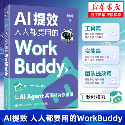【任选】AI提效 人人都要用的WorkBuddy 教程书籍智能体办公龙虾Workbuddy入门到变现 一本书玩转热门办公智能体 人民邮电出版社