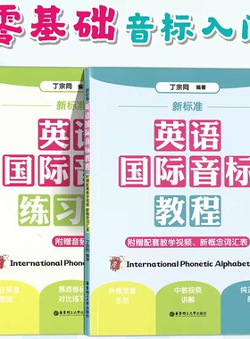 【新华正版】新标准英语国际音标教程+练习册(2册) 赠音频发音视频课小学入门音标学习神器自学拼读规则零基础学英语入门