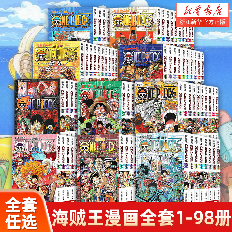 【单册任选】海贼王漫画全套1-98册 航海王漫画全集中文珍藏版尾田荣一郎著海盗王路飞ONE PIECE日本青春热血动画漫小说正版图书籍