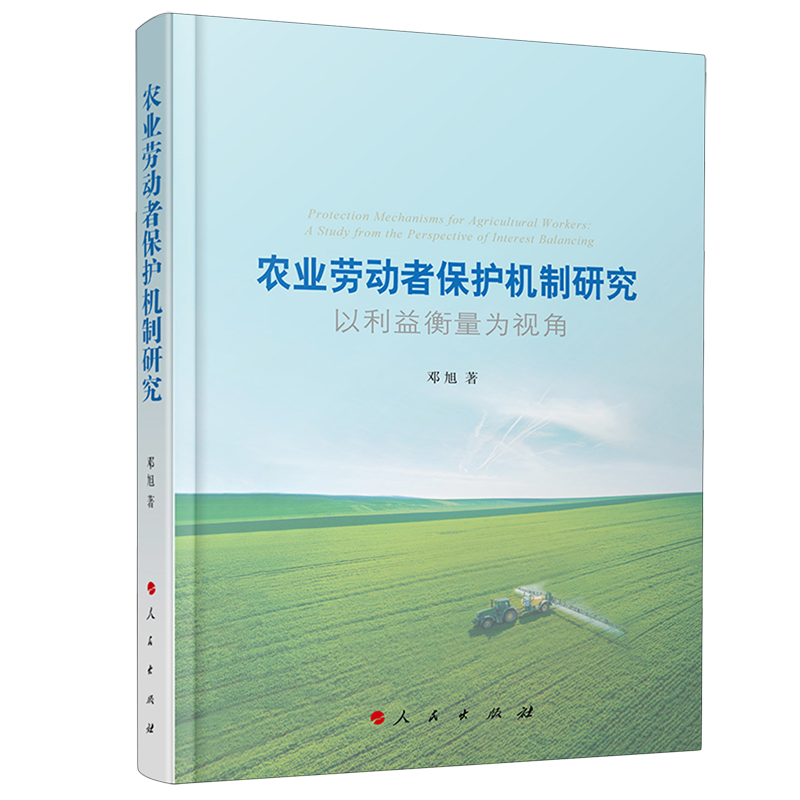 农业劳动者保护机制研究:以利益衡量为视角