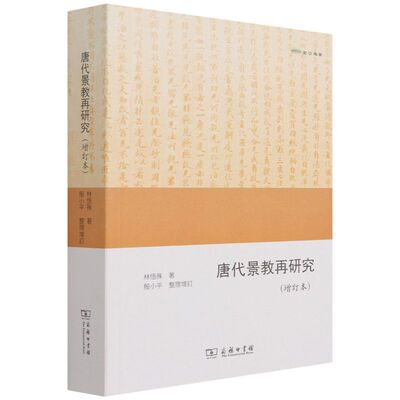 唐代景教再研究