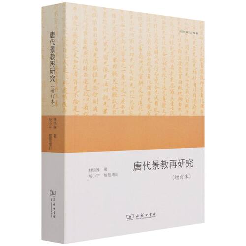 唐代景教再研究