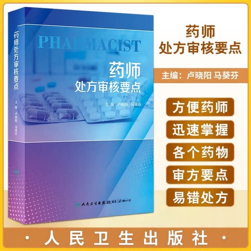 药师处方审核要点 卢晓阳 马葵芬 抗感染抗肿瘤等临床常用药物审方要点用法用量 常见错误处方及解析 人民卫生出版社9787117351805