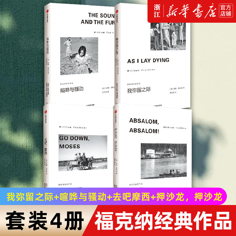福克纳经典作品4册诺奖得主