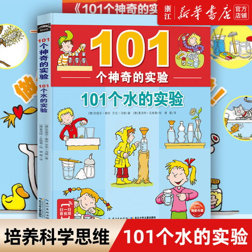 101个水的实验101个神奇的实验