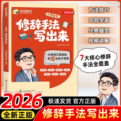 张雪峰团队出品/打造 修辞手法写出来 小学语文辅导书作文专项训练比喻拟人排比夸张对偶用法讲解作文素材积累与表达技巧