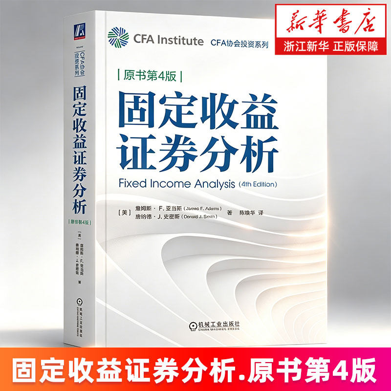 【新华书店旗舰店】固定收益证券分析.原书第4版 CFA协会投资系列 证券投资理财研究 (美)詹姆斯·F.亚当斯/唐纳德·J.史密斯 正版