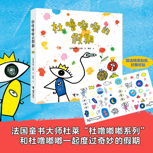 杜噜嘟嘟的假期 我有一个想法我是杜噜嘟嘟游戏书系列 杜莱绘本艺术启蒙杜鲁嘟噜游戏书4岁5岁6岁阅读儿童故事早教启蒙图画书