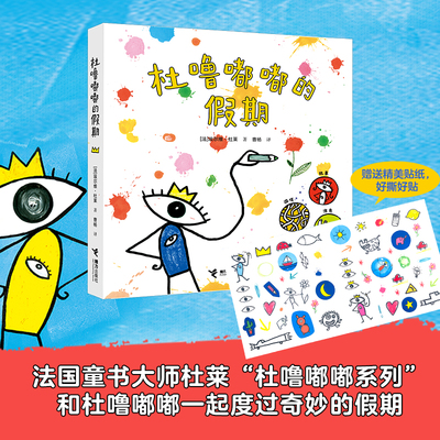 杜噜嘟嘟的假期 我有一个想法我是杜噜嘟嘟游戏书系列 杜莱绘本艺术启蒙杜鲁嘟噜游戏书4岁5岁6岁阅读儿童故事早教启蒙图画书