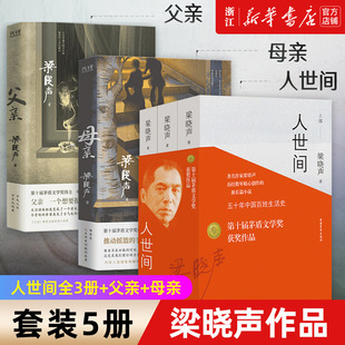 【全套5册】第十届茅盾文学奖获奖作品人世间全3册+父亲+母亲  梁晓声著小说一部五十年中国百姓生活史