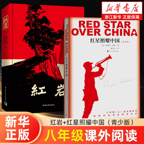 【版本任选】红岩+红星照耀中国 正版原著初中生八年级初二上册必读名著人教版教材课外阅读书籍世界文学小说中国青年出版社新华