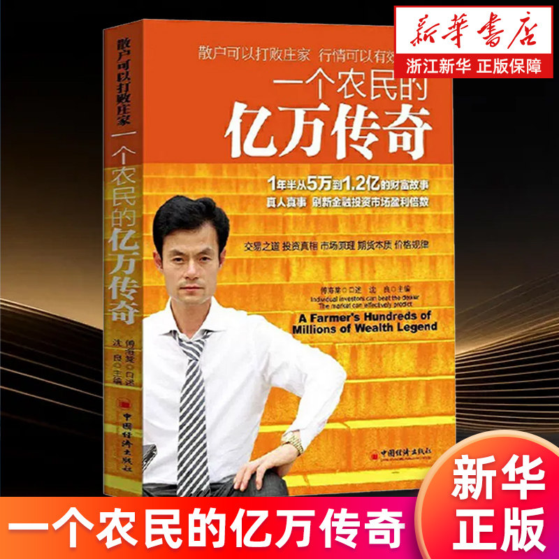 【新华书店旗舰店】一个农民的亿万传奇 沈良 投资理财 交易方法 散户 庄家 行情 期货 市场投资 正版书籍包邮