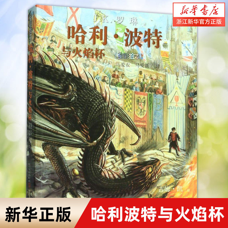 哈利波特与火焰杯绘本 珍藏版全彩绘版 英 J.K.罗琳 青少年课外阅读书 7-10-12岁魔幻小说中文版 哈里波特第4部 新华书店旗舰正版