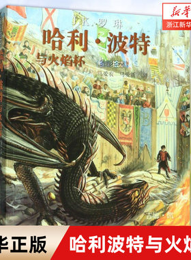 哈利波特与火焰杯绘本