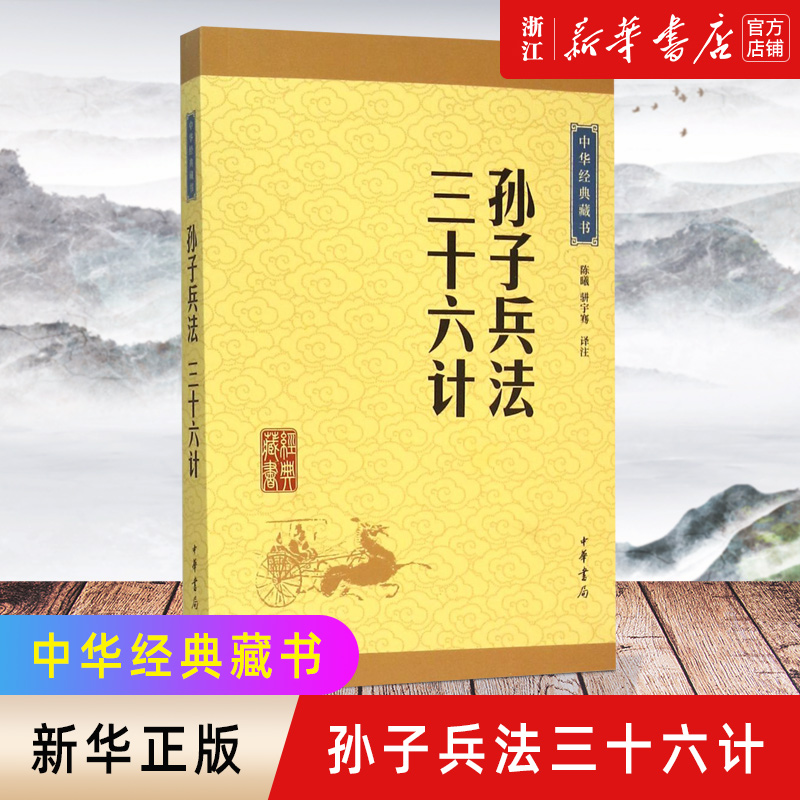 高启强同款狂飙【新华书店旗舰店官网】正版包邮孙子兵法三十六计/中华经典藏书中华书局-封面