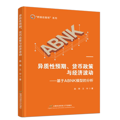 异质性预期、货币政策与经济波动:基于ABNK模型的分析