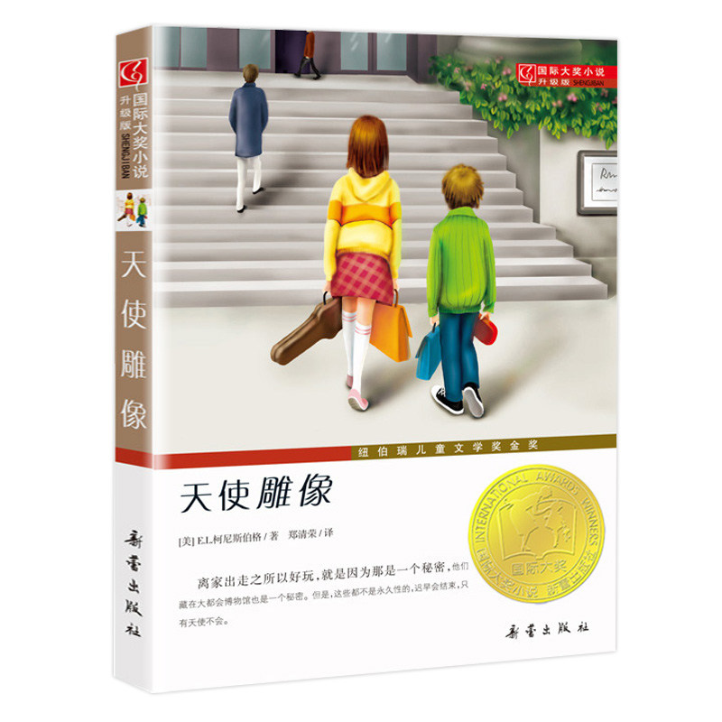 天使雕像 国际大奖小说书系8-10-12-15岁小学生课外阅读书籍三四五六年级课外书 纽伯瑞儿童文学奖金奖 新蕾出版社