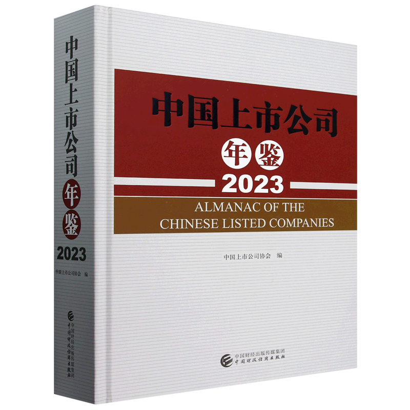 中国上市公司年鉴.2023