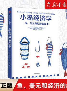 小岛经济学鱼、美元和经济的故事
