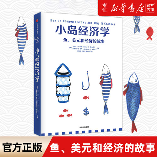 小岛经济学鱼、美元和经济的故事