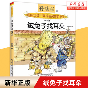 【新华书店旗舰店官网】正版 绒兔子找耳朵(彩色注音)/国际安徒生奖提名奖作家书系一二三四五六年级课外阅读经典儿童文学畅销