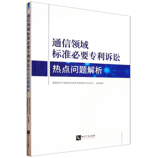 通信领域标准必要专利诉讼热点问题解析