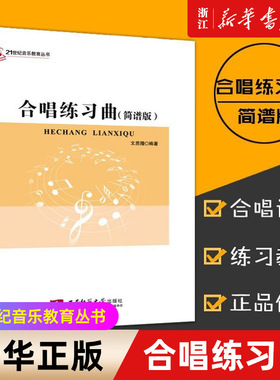【新华书店旗舰店官网】合唱练习曲(简谱版)/21世纪音乐教育丛书 合唱歌曲基础练习曲教材教程书 合唱指挥课程配套教材书