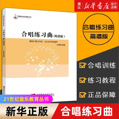 新华书店官网正版合唱练习曲