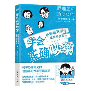 学会正确吵架(图解常见谬论及其反驳方法)