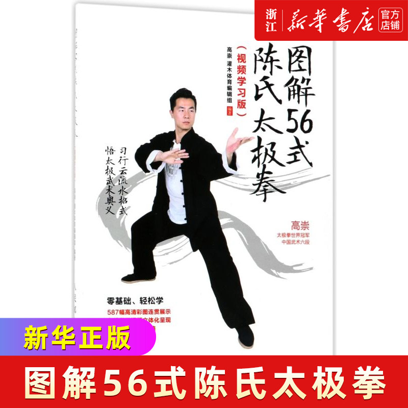 图解56式陈氏太极拳(视频学习版)