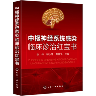 临床诊治红宝书系列 中枢神经系统感染临床诊治红宝书 张伟邬小萍 葛善飞  中枢神经系统病毒性细菌性感染 抗感染药物 医学书籍
