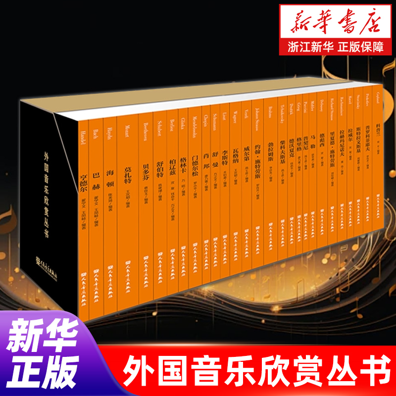 外国音乐欣赏丛书 舒伯特 贝多芬 德彪西 莫扎特 威尔第 门德尔松 巴赫 海顿 外国音乐家传记简介 名人名传历史记录