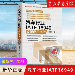 【新华书店旗舰店官网】正版包邮 汽车行业IATF16949*新应用实务谢建华 企业管理咨询师和培训师 全新升级典藏版