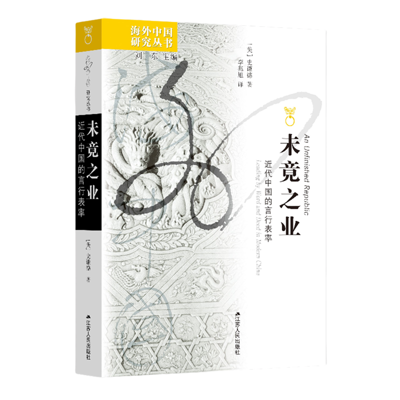 未竟之业:近代中国的言行表率