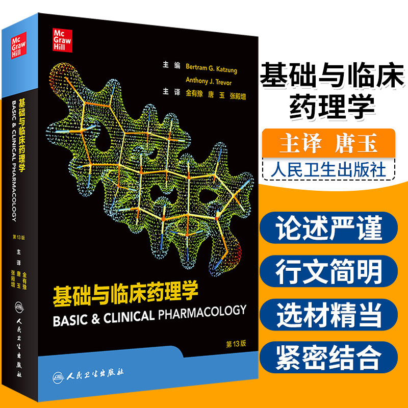 基础与临床药理学 第十三版13版麦格劳希尔药理学书药学药师金有豫临床药物作用机制性质组成治疗用医应用方法书籍 人民卫生出版社