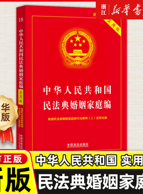 2025新版中华人民共和国民法典婚姻家庭编:实用版婚姻法法律法规婚姻法法规司法解释夫妻债务纠纷结婚离婚法律基础知识书籍